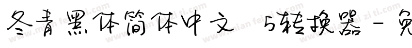 冬青黑体简体中文 W5转换器字体转换